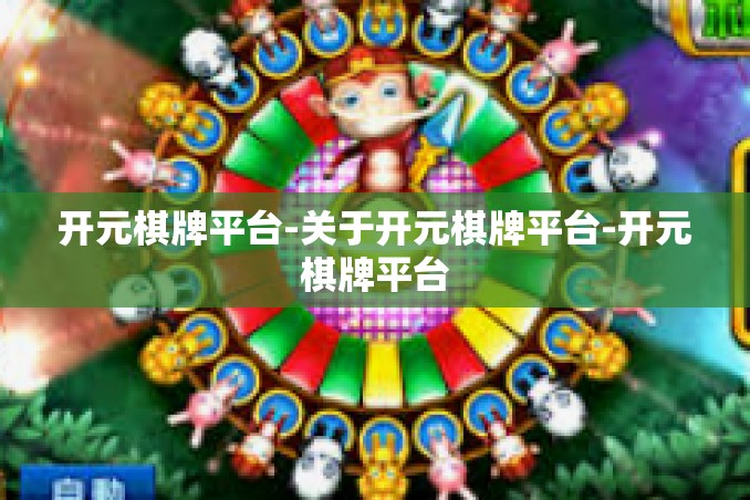 开元棋牌平台-关于开元棋牌平台-开元棋牌平台 开元棋牌平台-关于开元棋牌平台-开元棋牌平台