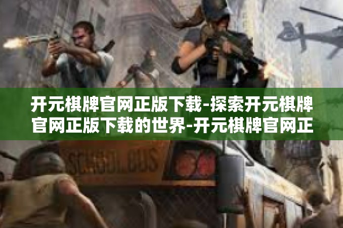 开元棋牌官网正版下载-探索开元棋牌官网正版下载的世界-开元棋牌官网正版下载