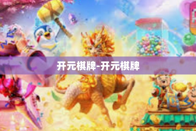 开元棋牌-开元棋牌 开元棋牌-开元棋牌