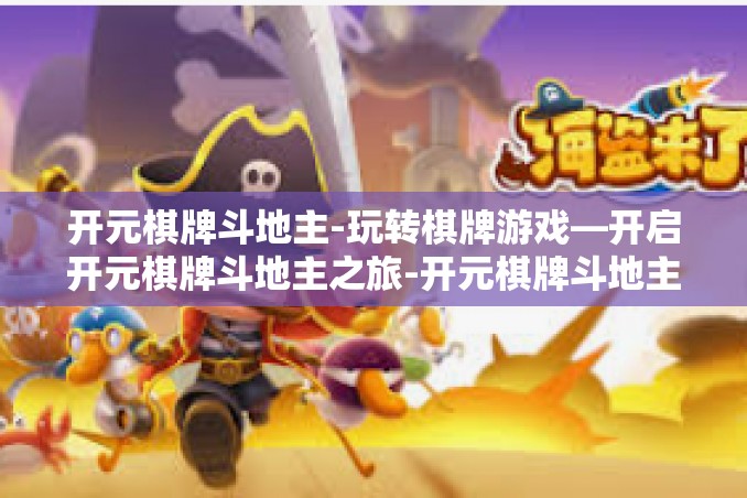 开元棋牌斗地主-玩转棋牌游戏—开启开元棋牌斗地主之旅-开元棋牌斗地主 开元棋牌斗地主-玩转棋牌游戏—开启开元棋牌斗地主之旅-开元棋牌斗地主