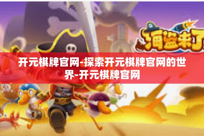 开元棋牌官网-探索开元棋牌官网的世界-开元棋牌官网 开元棋牌官网-探索开元棋牌官网的世界-开元棋牌官网