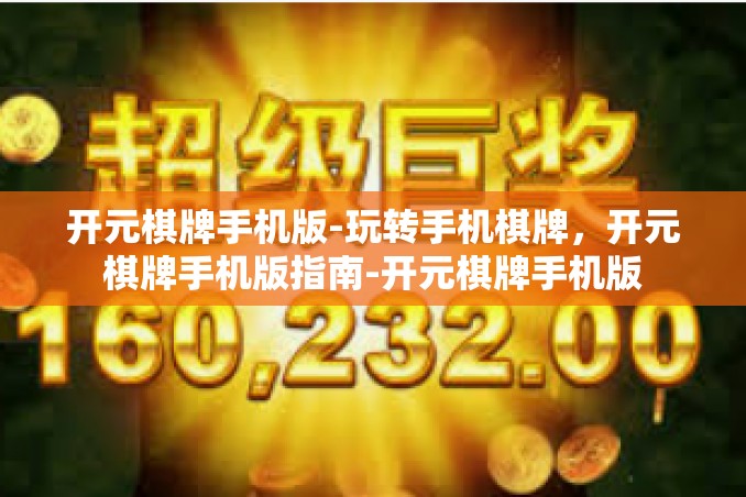 开元棋牌手机版-玩转手机棋牌,开元棋牌手机版指南-开元棋牌手机版 开元棋牌手机版-玩转手机棋牌,开元棋牌手机版指南-开元棋牌手机版