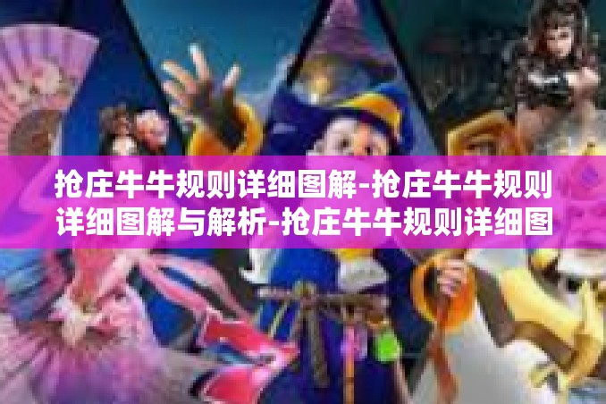 抢庄牛牛规则详细图解-抢庄牛牛规则详细图解与解析-抢庄牛牛规则详细图解 抢庄牛牛规则详细图解-抢庄牛牛规则详细图解与解析-抢庄牛牛规则详细图解