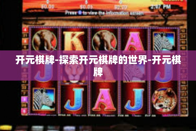 开元棋牌-探索开元棋牌的世界-开元棋牌 开元棋牌-探索开元棋牌的世界-开元棋牌