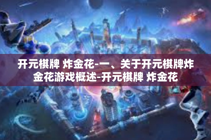开元棋牌 炸金花-一、关于开元棋牌炸金花游戏概述-开元棋牌 炸金花 开元棋牌 炸金花-一、关于开元棋牌炸金花游戏概述-开元棋牌 炸金花