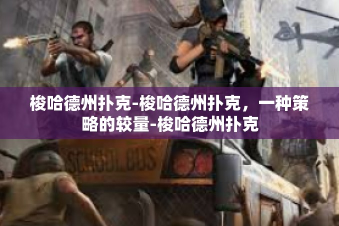 梭哈德州扑克-梭哈德州扑克,一种策略的较量-梭哈德州扑克 梭哈德州扑克-梭哈德州扑克,一种策略的较量-梭哈德州扑克