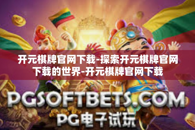 开元棋牌官网下载-探索开元棋牌官网下载的世界-开元棋牌官网下载 开元棋牌官网下载-探索开元棋牌官网下载的世界-开元棋牌官网下载