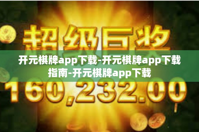 开元棋牌app下载-开元棋牌app下载指南-开元棋牌app下载 开元棋牌app下载-开元棋牌app下载指南-开元棋牌app下载