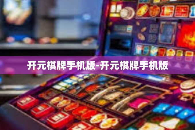 开元棋牌手机版-开元棋牌手机版 开元棋牌手机版-开元棋牌手机版