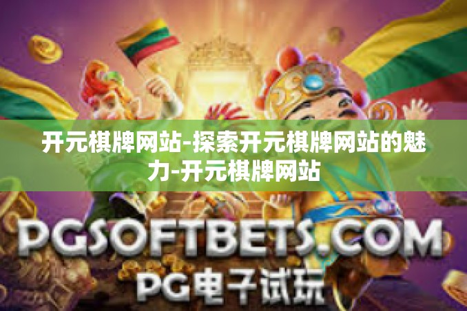 开元棋牌网站-探索开元棋牌网站的魅力-开元棋牌网站 开元棋牌网站-探索开元棋牌网站的魅力-开元棋牌网站