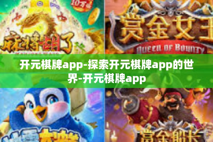 开元棋牌app-探索开元棋牌app的世界-开元棋牌app 开元棋牌app-探索开元棋牌app的世界-开元棋牌app