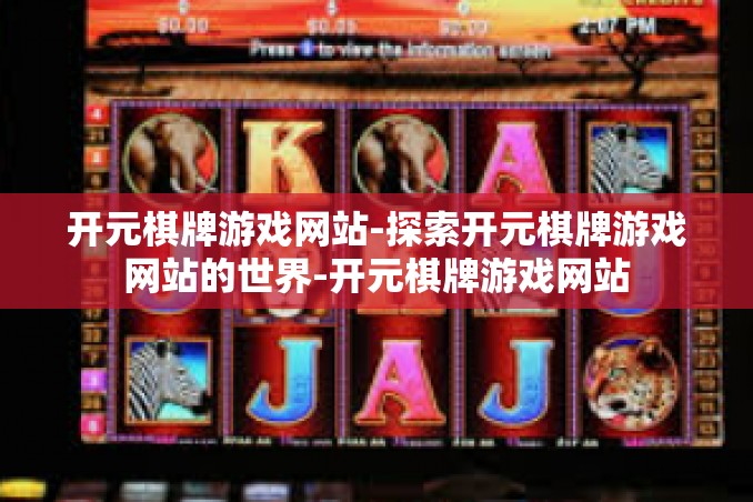 开元棋牌游戏网站-探索开元棋牌游戏网站的世界-开元棋牌游戏网站 开元棋牌游戏网站-探索开元棋牌游戏网站的世界-开元棋牌游戏网站