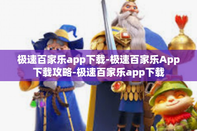 极速百家乐app下载-极速百家乐App下载攻略-极速百家乐app下载 极速百家乐app下载-极速百家乐App下载攻略-极速百家乐app下载