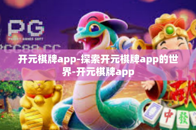 开元棋牌app-探索开元棋牌app的世界-开元棋牌app 开元棋牌app-探索开元棋牌app的世界-开元棋牌app